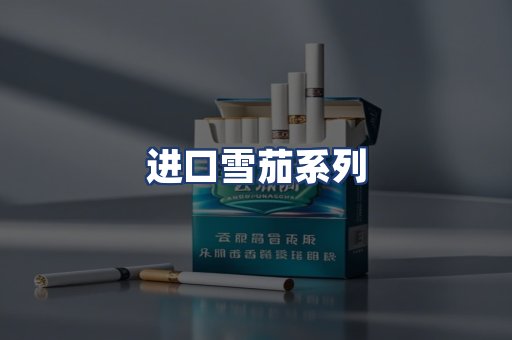 进口雪茄系列